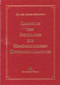 Handbuch der Pathologie zur homöopathischen Differentialdiagnose, 