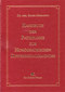 Handbuch der Pathologie zur homöopathischen Differentialdiagnose, 